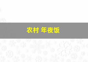 农村 年夜饭